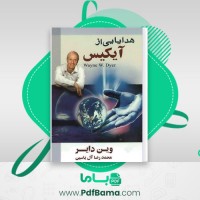 دانلود کتاب هدایایی از آیکیس وین دایر (PDF📁) 264 صفحه