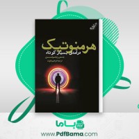 دانلود کتاب هرمنوتیک ینس زیمرمن (PDF📁) 82 صفحه