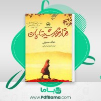 دانلود کتاب هزار خورشید تابان خالد حسینی (PDF📁) 430 صفحه