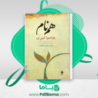 دانلود کتاب همنام جامپا لیری (PDF📁) 363 صفحه