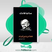 دانلود کتاب همۀ مردم برادرند مهاتما گاندی (PDF📁) 350 صفحه