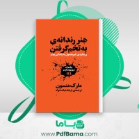 دانلود کتاب هنر رندانه ی به تخم گرفتن مارک منسون (PDF📁) 335 صفحه