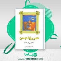 دانلود کتاب هنر رویا دیدن کارلوس کاستاندا (PDF📁) 248 صفحه