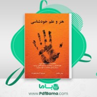 دانلود کتاب هنر و علم خودشناسی پیتر هالینز (PDF📁) 31 صفحه