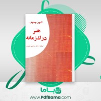 دانلود کتاب هنر درک زمانه آنتون چخوف (PDF📁) 64 صفحه