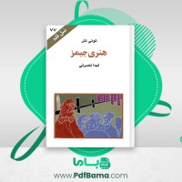 دانلود کتاب هنری جیمز تونی تنر (PDF📁) 190 صفحه