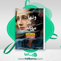 دانلود کتاب و تنها باد می داند ایمی هارمن (PDF📁) 403 صفحه