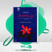 دانلود کتاب وزن و جسم و جان دیپاک چوپرا (PDF📁) 150 صفحه