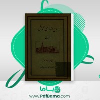 دانلود کتاب ویرانه های شوش حبیب الله صمدی (PDF📁) 94 صفحه