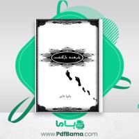 دانلود کتاب پابرهنه بازگشت ماریا دارو (PDF📁) 325 صفحه