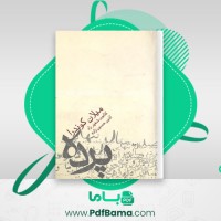 دانلود کتاب پرده میلان کوندرا (PDF📁) 101 صفحه