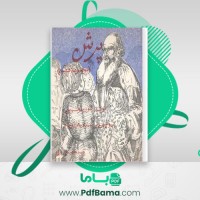 دانلود کتاب پرش لئون تولستوی (PDF📁) 32 صفحه