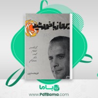 دانلود کتاب پرواز با خورشید فریدون مشیری (PDF📁) 184 صفحه