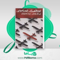 دانلود کتاب پروازهای زیرزمینی مینا محمودی (PDF📁) 556 صفحه
