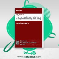 دانلود کتاب پروژه تاریخ شفاهی ایران جلد نوزدهم حبیب لاجوردی (PDF📁) 653 صفحه