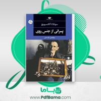 دانلود کتاب پسرانی از جنس روی سوتلانا الکسیویچ (PDF📁) 399 صفحه