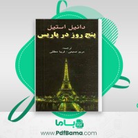 دانلود کتاب پنج روز در پاریس دانیل استیل (PDF📁) 288 صفحه