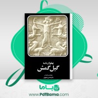 دانلود کتاب پهلوان نامه گیل و گمش حسن صفوی (PDF📁) 228 صفحه