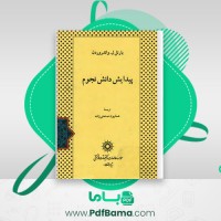 دانلود کتاب پیدایش دانش نجوم بارتل ل.واندروردن (PDF📁) 524 صفحه