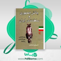 دانلود کتاب چالش جمهوری و سلطنت در ایران داریوش رحمانیان (PDF📁) 243 صفحه