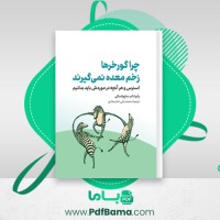 دانلود کتاب چرا گورخرها زخم معده نمیگیرن رابرت . م ساپولسکی (PDF📁) 755 صفحه