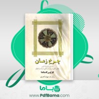 دانلود کتاب چرخ زمان کارلوس کاستاندا (PDF📁) 283 صفحه