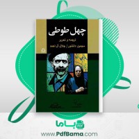 دانلود کتاب چهل طوطی جلال آل احمد (PDF📁) 35 صفحه