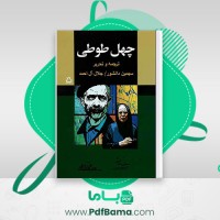 دانلود کتاب چهل طوطی سیمین دانشور جلال آل احمد (PDF📁) 35 صفحه