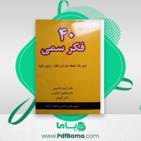 دانلود کتاب چهل فکر سمی آلن فن (PDF📁) 174 صفحه