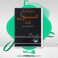 دانلود کتاب چگونه انسان غول شد ایلین سگال (PDF📁) 292 صفحه