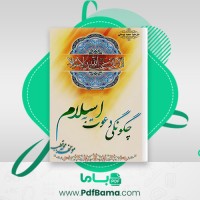دانلود کتاب چگونگی دعوت به اسلام محمد قطب (PDF📁) 232 صفحه