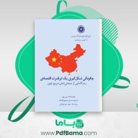 دانلود کتاب چگونگی شکل گیری یک ابرقدرت اقتصادی یی ون (PDF📁) 258 صفحه
