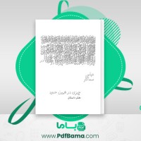 دانلود کتاب چیزی در همین حدود عباس سماکار (PDF📁) 143 صفحه