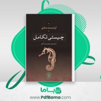 دانلود کتاب چیستی تکامل ارنست مایر (PDF📁) 126 صفحه