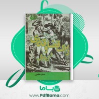 دانلود کتاب ژاک قضاوقدری و اربابش دنی دیدرو (PDF📁) 376 صفحه