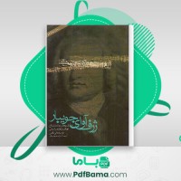 دانلود کتاب ژرف آوای جویبار مادلاین گاس (PDF📁) 284 صفحه