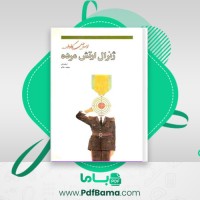 دانلود کتاب ژنرال ارتش مرده اسماعیل کاداره (PDF📁) 288 صفحه
