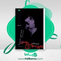 دانلود کتاب کابوس های روسی حسین پناهی (PDF📁) 119 صفحه