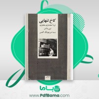 دانلود کتاب کاخ تنهایی ثریا اسفندیاری بختیاری (PDF📁) 198 صفحه