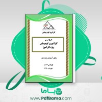 دانلود کتاب کارآموزی کوه پیمایی فدراسیون کوه نوردی (PDF📁) 108 صفحه