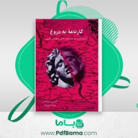 دانلود کتاب کارنامه به دروغ پوران فرخ زاد (PDF📁) 526 صفحه