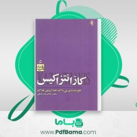 دانلود کتاب کازانتزاکیس غلامرضا خاکی (PDF📁) 145 صفحه