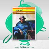 دانلود کتاب کافه لیبرتی ژرژ سیمنون (PDF📁) 169 صفحه