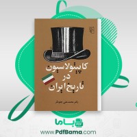 دانلود کتاب کاپیتولاسیون در تاریخ ایران محمدعلی چلونگر (PDF📁) 251 صفحه