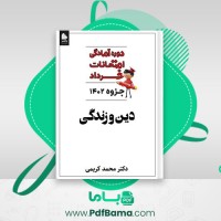 دانلود کتاب دین و زندگی دوره آمادگی امتحانات خرداد محمد کریمی (PDF📁) 92 صفحه