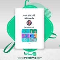 دانلود کتاب آزمون جامع صلاحیت بالینی تیم دکترهای خوب (PDF📁) 268 صفحه