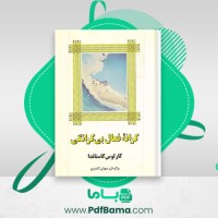 دانلود کتاب کرانه فعال بی کرانگی کارلوس کاستاندا (PDF📁) 328 صفحه