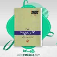دانلود کتاب کشتن مرغ مینا هارپر لی (PDF📁) 416 صفحه