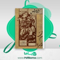 دانلود کتاب کشته خویش احمد اقتداری (PDF📁) 610 صفحه