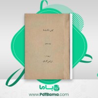 دانلود کتاب کشتی شکسته ها ابراهیم گلستان (PDF📁) 171 صفحه